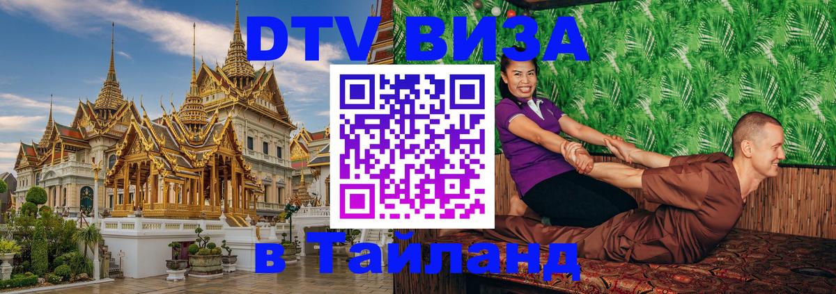 Стоимость и условия DTV визы — оформление в Таиланд под ключ - 20.11.2025 
